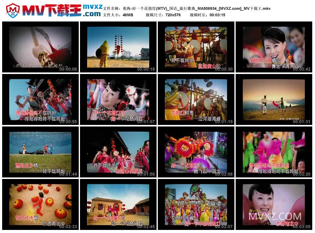 祖海-好一个花鼓灯(MTV)_国语_流行歌曲_MA506934